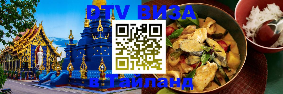 Destination Thailand Visa (DTV виза) 