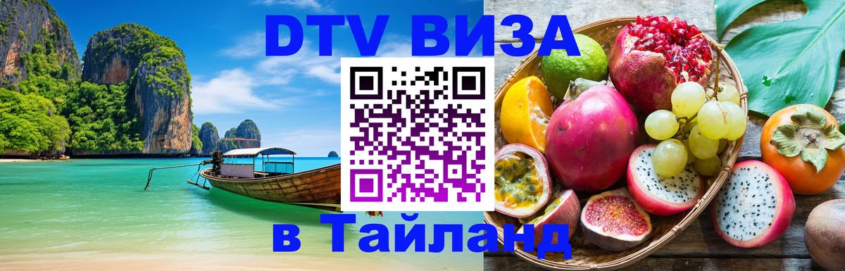 DTV виза Тайланд Артём 